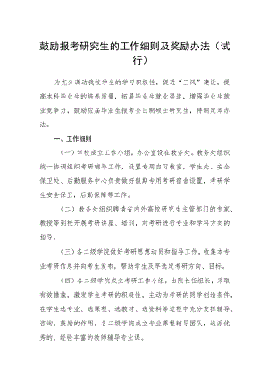 鼓励报考研究生的工作细则及奖励办法（试行）.docx