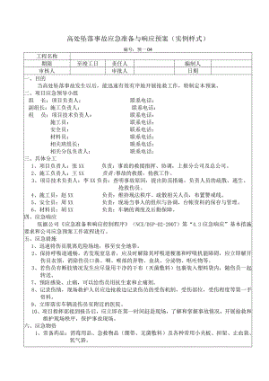 高处坠落事故应急准备与响应预案.docx