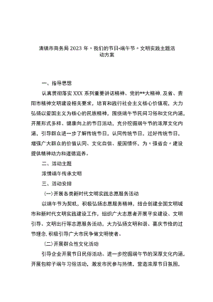 市商务局2023年“我们的节日·端午节”文明实践主题活动方案.docx