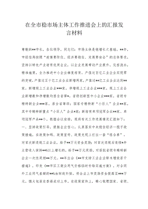 在全市稳市场主体工作推进会上的汇报发言材料.docx