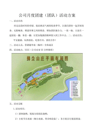 公司每月团建(团队)活动方案.docx