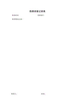 隐患排查记录表.docx