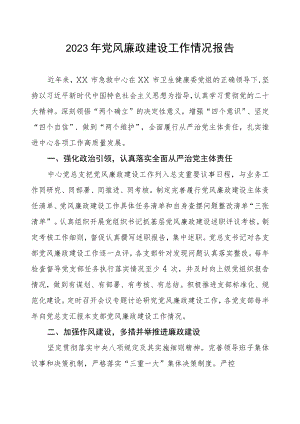 急救中心2023年党风廉政建设工作情况报告.docx