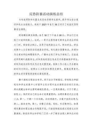 反恐防暴活动演练总结.docx