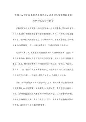 贯彻全面深化改革委员会第二次会议精神改革薪酬制度激发创新活力心得体会.docx