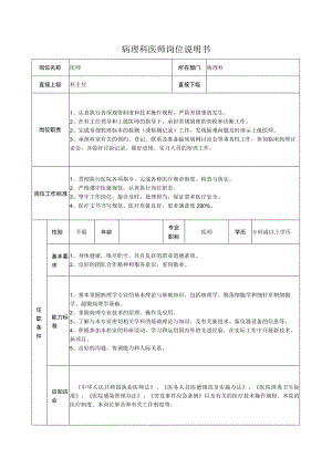 病理科医师岗位说明书.docx