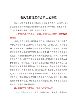 在风险管理工作会议上的讲话.docx