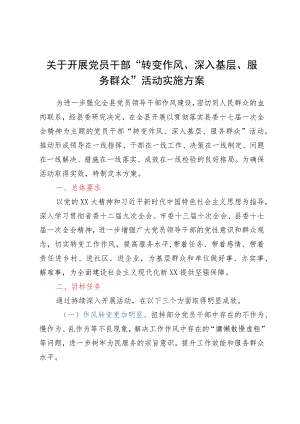 关于开展党员干部“转变作风、深入基层、服务群众”活动实施方案.docx