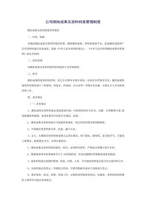 公司测绘成果及资料档案管理制度.docx