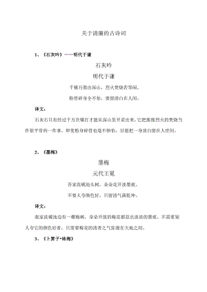 关于清廉的古诗词.docx