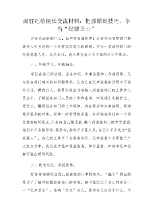 派驻纪检组长交流材料：把握原则技巧争当“纪律卫士”.docx