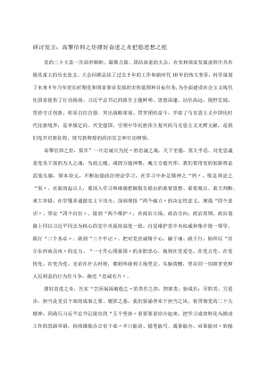 研讨发言：高擎信仰之炬 撑好奋进之舟 把稳思想之舵.docx
