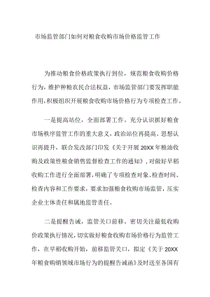 市场监管部门如何对粮食收购市场价格监管工作.docx