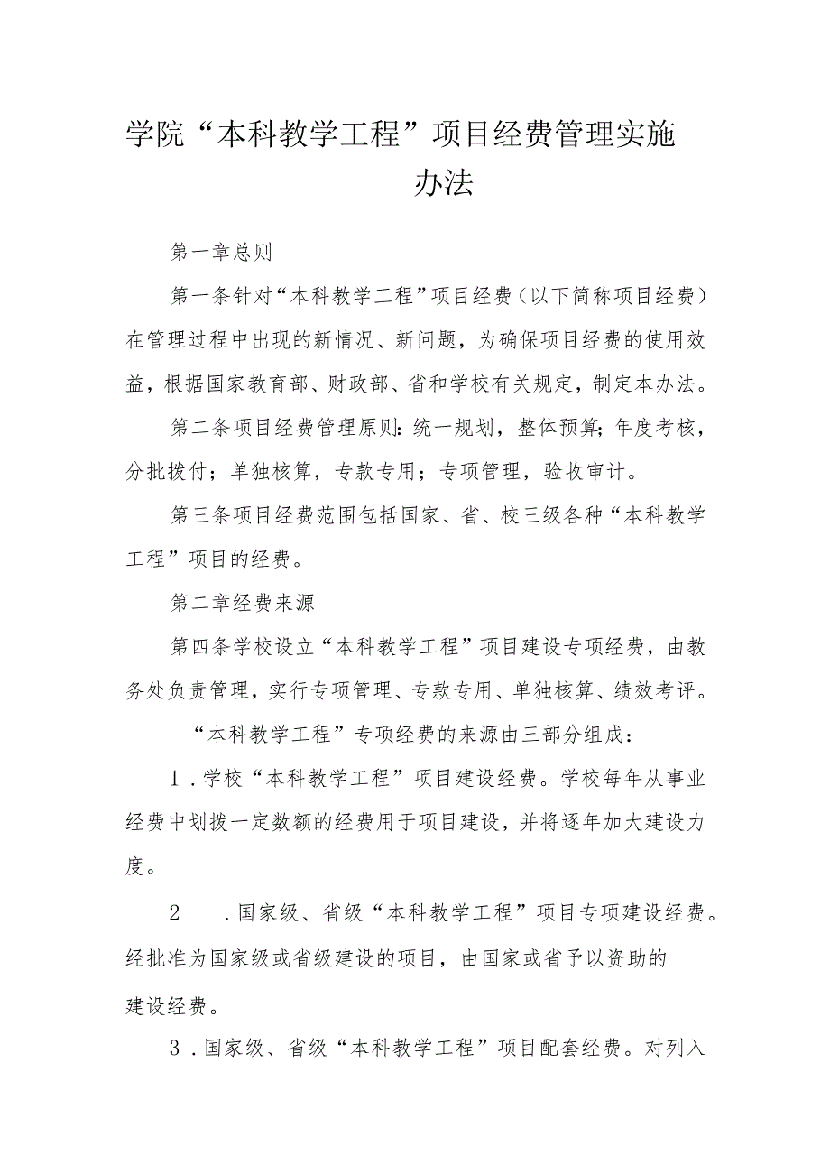 学院 “本科教学工程”项目经费管理实施办法.docx_第1页
