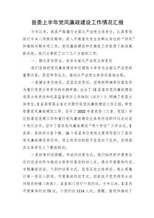 县委上半年党风廉政建设工作情况汇报.docx