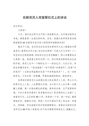 在新党员入党宣誓仪式上的讲话.docx