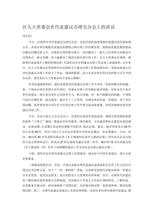 区人大常委会在代表建议办理交办会上的讲话.docx