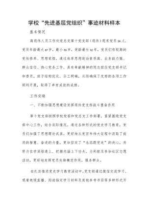 学校“先进基层党组织”事迹材料样本.docx