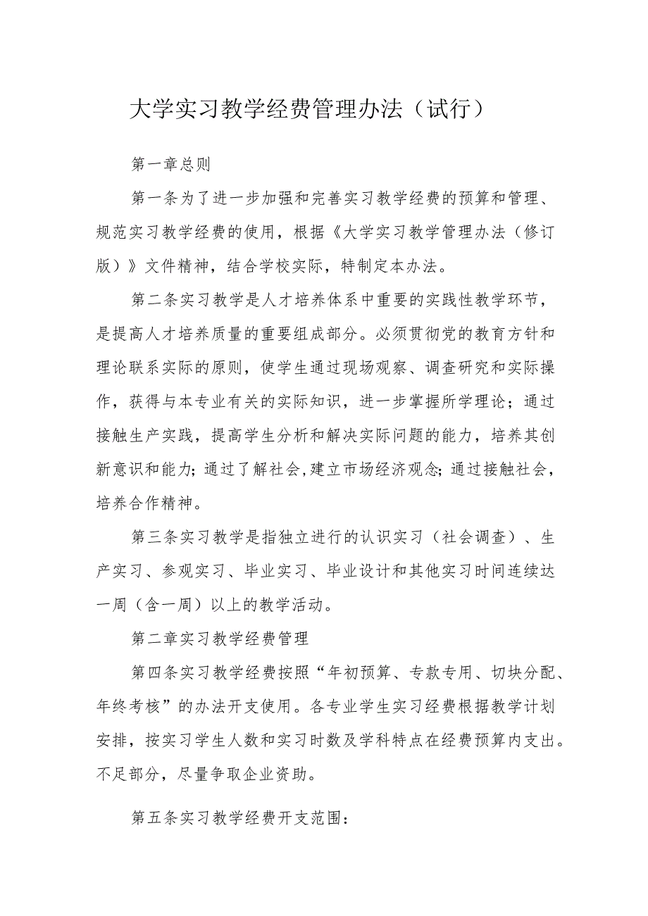 大学实习教学经费管理办法(试行).docx_第1页
