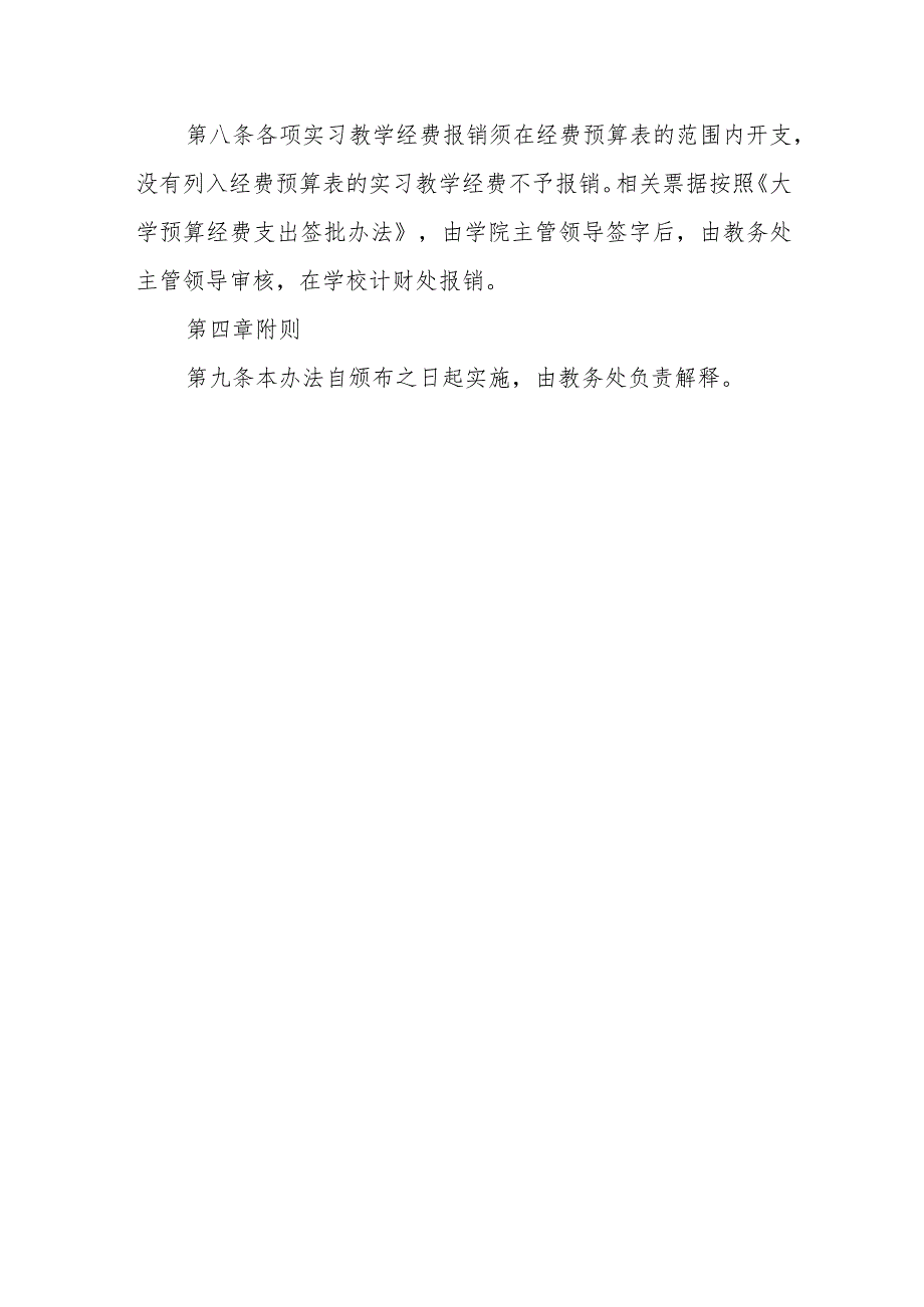大学实习教学经费管理办法(试行).docx_第3页