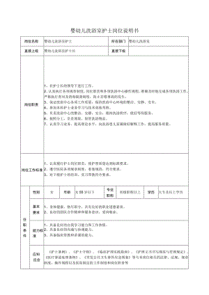 婴幼儿洗浴室护士岗位说明书.docx