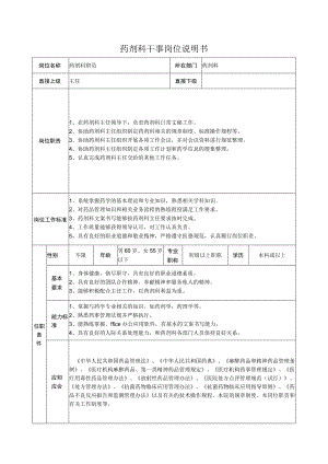 药剂科干事岗位说明书.docx