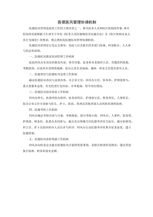 医德医风管理协调机制.docx