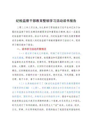 纪检监察干部教育整顿学习活动读书报告.docx