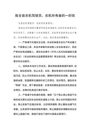 致全县农机驾驶员、农机所有者的一封信.docx
