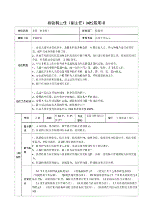 检验科主任（副主任）岗位说明书.docx