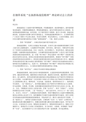 在烟草系统“弘扬淮海战役精神”理论研讨会上的讲话.docx