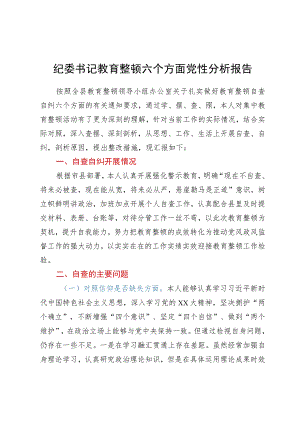 纪委书记教育整顿六个方面党性分析报告.docx