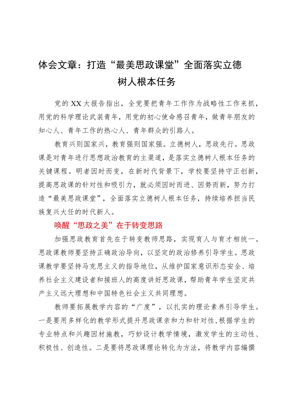 体会文章:打造“最美思政课堂”全面落实立德树人根本任务.docx_第1页