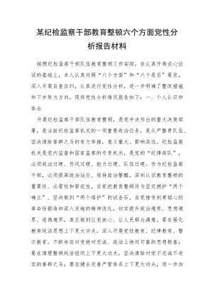 某纪检监察干部教育整顿六个方面党性分析报告材料.docx