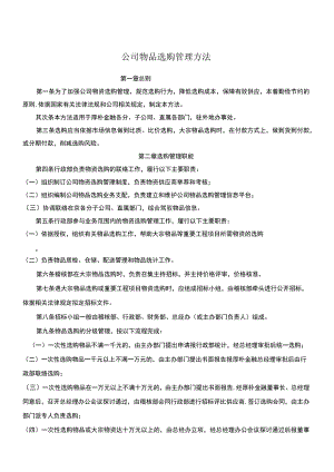 公司物品采购管理办法.docx