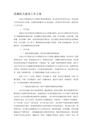清廉机关建设工作方案.docx