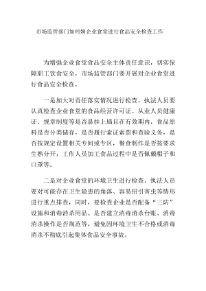 市场监管部门如何姨企业食堂进行食品安全检查工作.docx