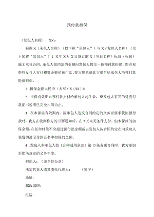 预付款担保（2023年）.docx