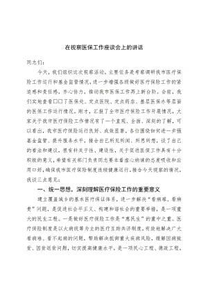 在视察医保工作座谈会上的讲话.docx