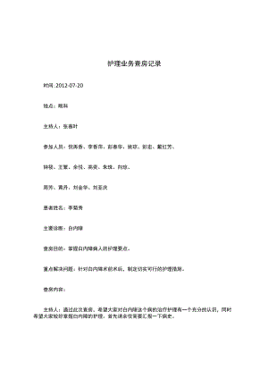 护理业务查房记录.docx