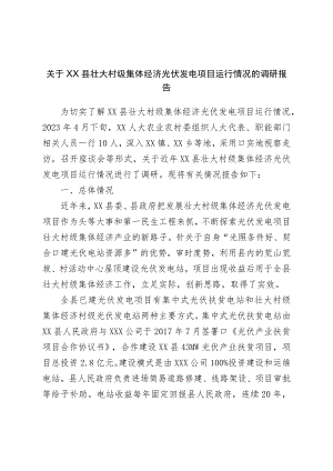 关于壮大村级集体经济光伏发电项目运行情况的调研报告.docx