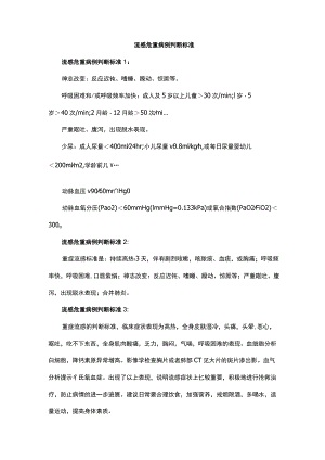 流感危重病例判断标准.docx
