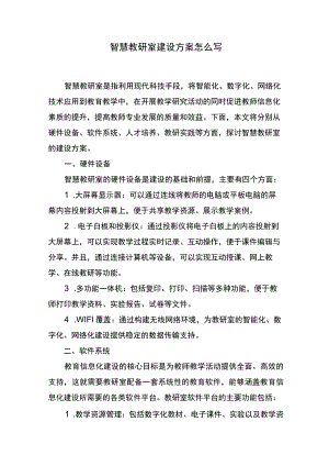 智慧教研室建设方案怎么写.docx