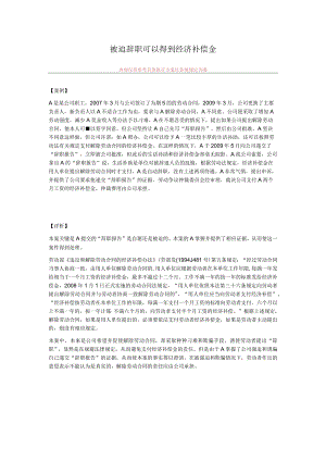 被迫辞职可以得到经济补偿金.docx