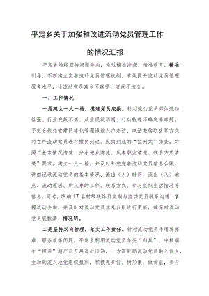 关于加强和改进流动党员管理工作的情况汇报.docx