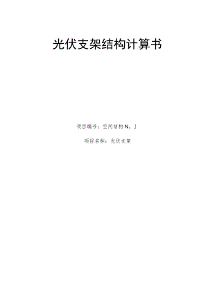 某个2排板光伏支架3D3S计算书.docx