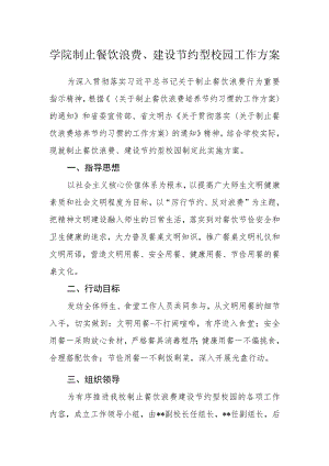 学院制止餐饮浪费、建设节约型校园工作方案.docx