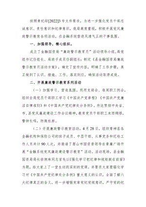开展“廉政警示教育月”活动总结.docx