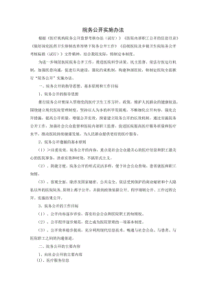 院务公开实施办法.docx