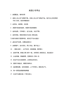 美团口号早会.docx